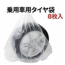 8枚 タイヤ 収納袋 ポリ袋 夏 冬 タイヤの履き替え時の保管に タイヤ袋 業務用 乗用車 軽自動車 収納 保管 長持ち 屋外_画像1