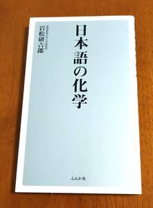 日本語の化学☆岩松研吉郎☆美品♪