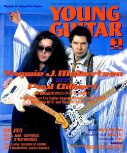 △() ヤング・ギター2003年3月 Y0484 イングヴェイ・J・マルムスティーン＆ポール・ギルバート／スティーヴ・ルカサー／ヤングギター