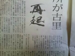 書道芸術作品掛軸（半紙軸装）：再起　東日本大災5年　縦書　毎日新聞社会面震災特集記事タイトル　菊池春苔揮毫　 閲覧注意　◆墨硯齋◆