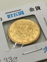 旧5円金貨　明治25年　明治金貨　金保証　確認済み　8.33g_画像5