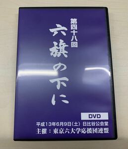 第48回六旗の下に（平成13年2001年）DVD3枚組 東京六大学応援団連盟 早稲田慶應明治法政東大立教 チアリーダー チアリーディング 応援部