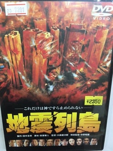 邦画レア1414 即決 地震列島 田中友幸製作 新藤兼人脚本 大森健次郎監督 勝野洋 松尾嘉代 永島敏行 多岐川裕美 大滝秀治 佐分利伸