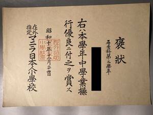 戦前 フィリピン　昭和10年　褒状　尋常科　マニラ日本人小学校　賞状