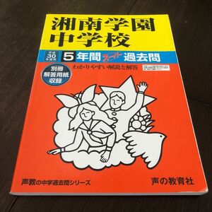 【おすすめです】湘南学園中学校 (平成３０年度用) ５年間スーパー過去問 声教の中学過去問シリーズ／声の教育社