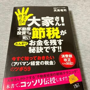 大家さん！不動産投資では賢い節税がたんまりお金を残す秘訣です！！