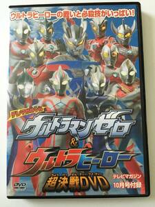 ☆★ウルトラマンゼロ＆ウルトラヒーロー 超決戦DVD★☆カード付♪/ウルトラヒーローの戦いと必殺技がいっぱい