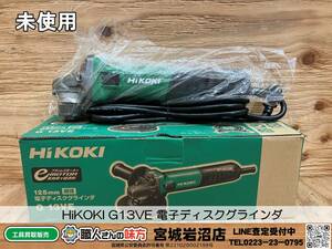 【未使用】HiKOKI(旧日立工機) G13VE 電子ディスクグラインダ【7-1020-TS-5】