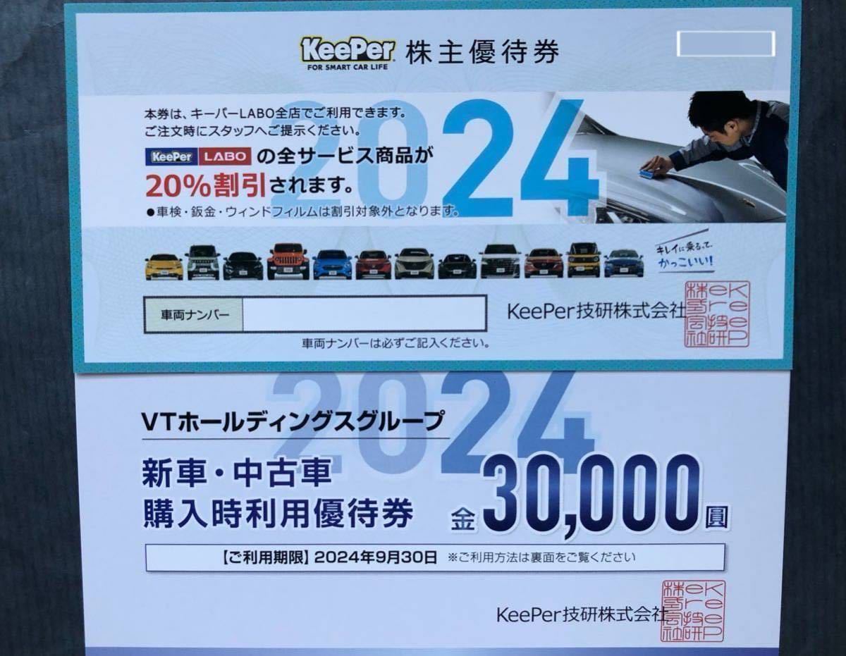 ヤフオク! -「keeper 株主優待 2024」(チケット、金券、宿泊予約) の