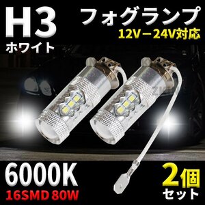 H3 H3a LED フォグ フォグランプ LEDバルブ バルブ ホワイト 白 12v 24v 兼用 6000k 80W 2個 トラック グランド プロフィア az