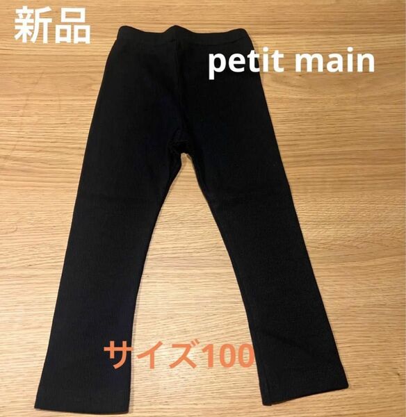 新品　プティマイン　レギンス　パンツ 10分丈　女の子　100