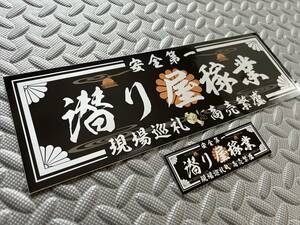 送料無料【潜り屋稼業】防水ステッカー 黒銀 2枚セット デコトラ 潜水士 造船 溶接 右翼 