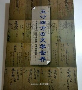 五寸四方の文学世界 (称名寺聖教唱導資料目録 安居院 説法 説草 鎌倉時代 中世 唱導 法華経 表白集 廻向 回向供養 仏教説話集 (1037-01134)