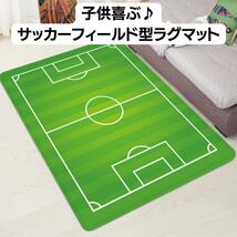 新入荷サッカー フィールド型 ラグマットサッカーグッズ 子供 プレゼント_画像1