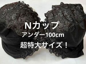 新品タグ付き　Nカップ■アンダー100■ブラジャー　ブラ■超大きいサイズ■特大サイズ■グラマーサイズ　黒