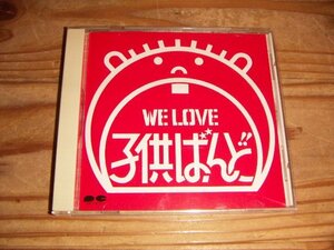 CD：WE LOVE 子供ばんど