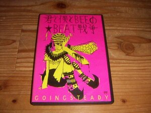 DVD：君と僕とBEEのBEAT戦争 GOINGSTEADY