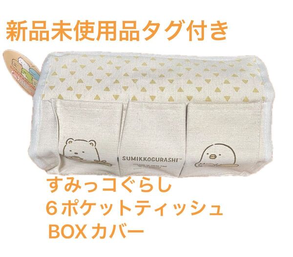 すみっコぐらし 6ポケットティッシュBOXカバー part2