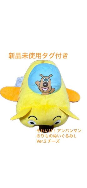 それいけ!アンパンマン のりものぬいぐるみL Ver.2 チーズバケット号