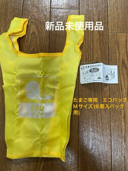 たまご専用　エコバッグ　Mサイズ(6個入パック用) 