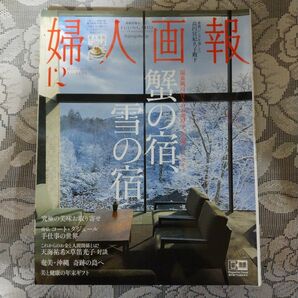 「婦人画報 2021年12月号 (No.1421)」