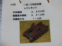 1/144 一式中戦車 ３式軽戦車 一式７，５Cm自走砲 一式１０Cm自走砲 アトリエ インフィニティー WTM_画像2