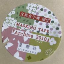 文具女子博　限定品　Archive 2010 マスキングテープ 星燈社　マステ　文房具　文具　紙テープ_画像1