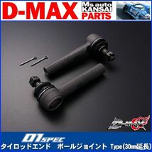 ●D-MAX 　D1 SPEC　タイロッドエンド　ボールジョイント Type(30mm延長）S14/S15(ハイキャス有車)C33/ECR33/ER34/C34【えむずマックス】_画像1