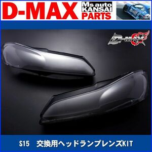 ●D-MAX 　S15シルビア　交換用ヘッドランプレンズKIT【えむずマックス】