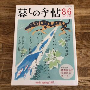 ◆暮らしの手帖 86　2017年 2-3月号 早春　花森安治◆