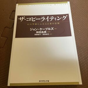 ザ・コピーライティング　心の琴線にふれる言葉の法則 ジョン・ケープルズ／著　神田昌典／監訳　斎藤慎子／訳　依田卓巳／訳