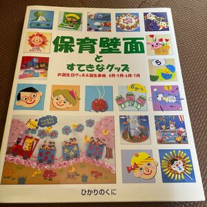 保育壁面とすてきなグッズ　お誕生日グッズ＆誕生表他４月・５月・６月・７月 壁面アイデア開発研究会／編著