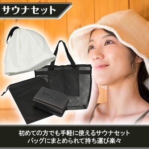 売れてます♪サウナ3点セット タオルハット ループ付き 洗える マット メッシュバッグ