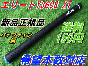 エリートグリップ　Y360S　XT　バックラインなし　新品　正規品　希望本数対応　送料150円　　　　