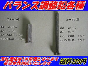 バランス調整用　鉛　各種　鉛棒　釘鉛　希望本数対応　送料125円　バランス鉛　　+++