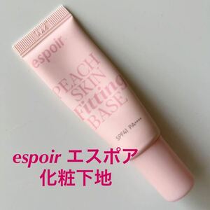 即決 エスポア espoir ピーチスキンフィッティングベース 10ml 化粧下地 肌の鎮静効果に優れたセラミドとシカ配合で明るい肌に♪