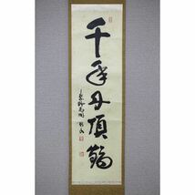 【真作】【風車】大徳寺 紫野 松長剛山 「千年丹頂鶴」◎肉筆紙本・自題共箱◎大徳寺 高桐院住職・大阪府生・久田流有栖川系茶道13代家元_画像1