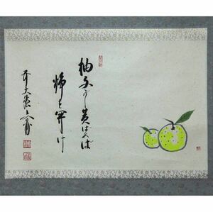 Art hand Auction 【真作】【風車】前大徳 法谷文雅 賛 佳介 画｢柚子の図｣◎肉筆紙本 自題共箱◎京都の人 小田雪窓師事 大徳寺逢春寺住職, 絵画, 日本画, 花鳥, 鳥獣