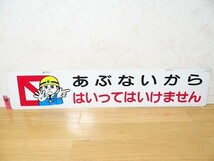 希少 ビンテージ 安全第一 立入禁止 あぶないから はいってはいけません 危険 看板 100×20cm 旧車 工事現場 レトロ 当時物_画像1