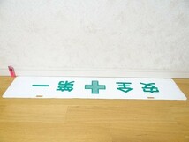 希少 ビンテージ 安全第一 立入禁止 あぶないから はいってはいけません 危険 看板 100×20cm 旧車 工事現場 レトロ 当時物_画像4