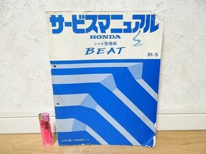 希少 非売品 ビンテージ ホンダ BEAT ビート サービスマニュアル シャシ整備編 91-5 E-PP1型 レストア メンテナンス 旧車 当時物