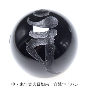 手彫り 梵字 守護神 オニキス ビーズ【粒売り】 12mm 大日如来 バン 1個 〔I49-ban-12m〕