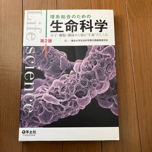 理系総合のための生命科学 分子・細胞・個体から知る"生命"のしくみ