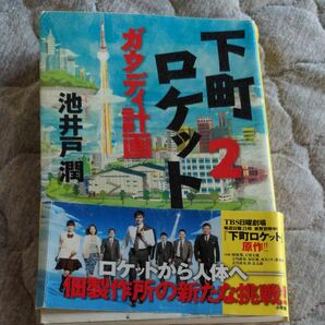 下町ロケット　２ 池井戸潤／著