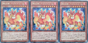 【遊戯王】陽炎獣 ペリュトン 3枚セット レア モンスター　効果