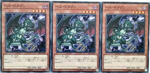 【遊戯王】ヘル・ドラゴン 3枚セット ノーマル モンスター　効果