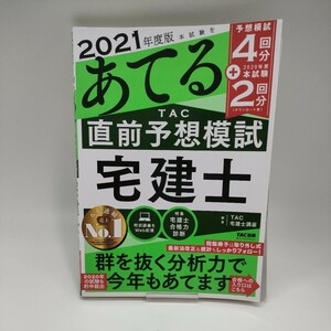 TAC あてる宅建士直前予想模試2021 送料185円 宅建士テキスト 問題集 過去問題集 予想問題集