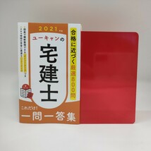 最新受験用いちばんやさしい！マンガ宅建士入門 ＆ ユーキャンの宅建士これだけ！一問一答集2021 送料520円OK 宅建テキスト2冊セット _画像7