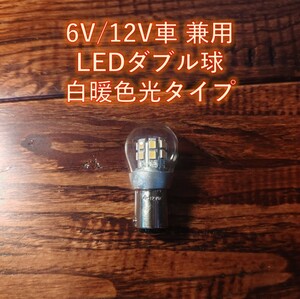 6V 12V LED S25 BAY15D ダブル球 白暖色 テール ブレーキ ランプ パセッタ パッソル パッソーラ ベルーガ ポッケ ポップギャル ポピィ