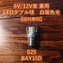 6V 12V LED S25 BAY15D ダブル球 白暖色 テール ブレーキ ランプ 旧車_画像1
